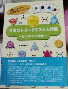 幻冬舎 ケミストリークエスト入門版 はじめての冒険