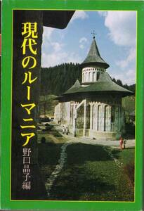 現代のルーマニア　野口晶子編　チャウシェスク　コマネチ