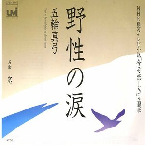 C00054095/【即決/送料無料】EP/五輪真弓「野性の涙(ミッシェル・ベルナルク編曲)」