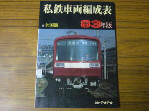 ●模型制作の資料に！ 「私鉄車両編成表　全国版　’83年版」　(単行本・ソフトカバー)　