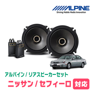 セフィーロ(H10/12～H15/3)用　リア/スピーカーセット　アルパイン / X-171C + KTX-N171B　(17cm/高音質モデル)