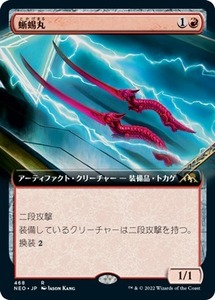 MTG ■赤/日本語版■ 《蜥蜴丸/Lizard Blades》★拡張アートFOIL★神河：輝ける世界 NEO