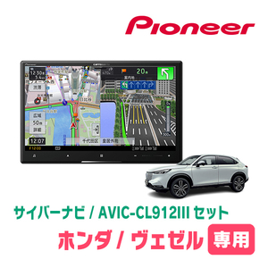 ヴェゼル(RV系・R3/4～現在)専用セット　AVIC-CL912III+KLS-H811D　8インチ/サイバーナビ　パイオニア正規品販売店