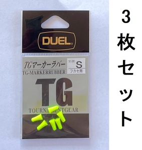 送料無料　DUEL　TGマーカーラバー　S　3枚セット