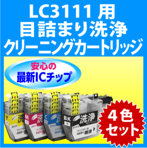 ブラザー LC3111-4PK 用 強力 クリーニングカートリッジ 4色セット 目詰まり解消 洗浄カートリッジ 洗浄液 brother