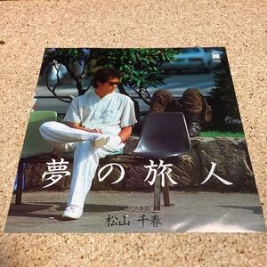 松山千春 / 夢の旅人 / 二人の季節 / 7 レコード