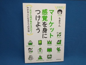 マーケット感覚を身につけよう ちきりん