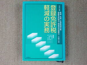 「中古本」平成１１年版 登録免許税軽減の実務　編著 佐藤敦三、佐伯　武、三輪隆志、林　忠治　大学教育出版