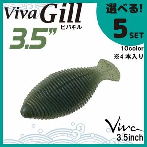 コーモラン ビバ 淡水用 ソフトルアー ビバギル3.5 Viva Gill 3.5 選べる5セット