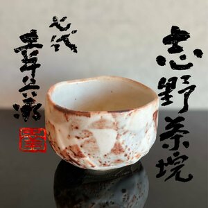 【こもれび】 焼物■加藤裕英(7代 加藤幸兵衛)『志野茶碗』共箱　共布【茶道具　師：近藤 悠三、清水 九兵衛】