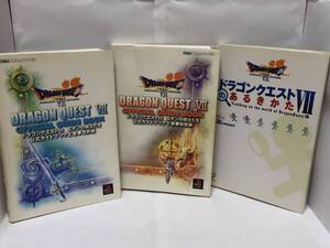 ドラゴンクエストⅦ エデンの戦士たち 公式ガイドブック 上・下巻/のあるきかた 3冊セット 初版 攻略本 汚れ有