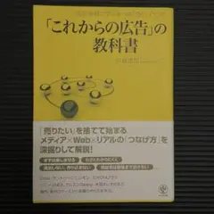 これからの広告の教科書 佐藤達郎