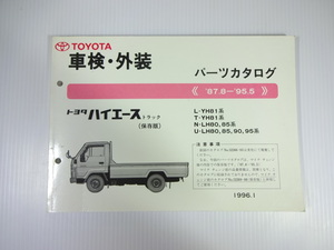 トヨタ　ハイエーストラック　パーツカタログ/87-8～95-5/L-YH81