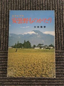 　 北アルプス 安曇野ものがたり / 太田陽啓