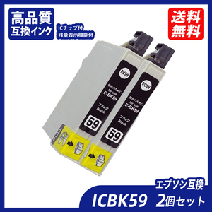 ICBK59 2個セット ブラック エプソンプリンター用互換インク EP社 ICチップ付 残量表示 ICC59 ICM59 ICY59 IC59 IC4CL59 IC5CL59 ;B11049;