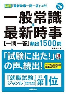 [A12135281]2024年度版 一般常識&最新時事[一問一答]頻出1500問