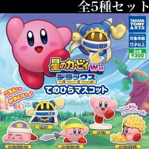 ■送料無料■ 星のカービィ Wii デラックス てのひらマスコット 全5種セット /Nintendo/ニンテンドー/任天堂/ころん/フィギュア/ガチャ