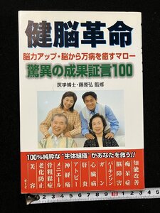 ｇΨ*　健脳革命　マロー　監修・藤原弘　2003年初版　アートブック本の森　/ｆ-M01