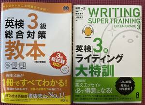 英検3級ライティング大特訓、英検3級総合対策教本