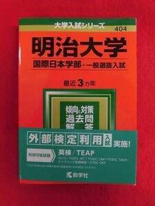 N193　赤本 大学入試シリーズ 2019年　明治大学 国際日本学部　一般選抜入試