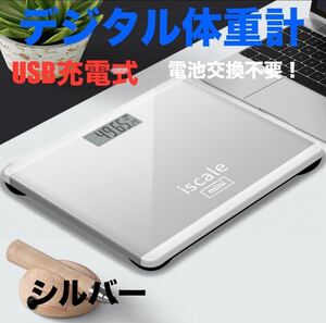 USB充電式　薄型デジタル体重計　ヘルスメーター　温度計 強化ガラス シルバー