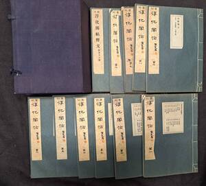 中国書道 袖珍淳化閣帖 10冊+釈文 全11冊揃 明肅王府 原刻初拓 西東書房