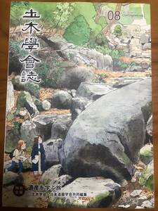 土木学会誌　2022年8月号　遺産を学ぶ旅　日本造園学会　紅葉谷川庭園　砂防施設　ユネスコ　大湊第一水源地堰堤