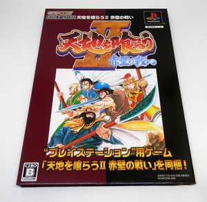 PS カプコン ゲームブックス 天地を喰らう2 赤壁の戦い PS1 プレステ1