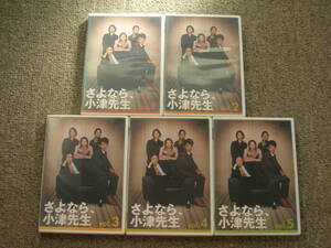 ☆即決☆国内正規盤DVD『さよなら、小津先生』vol.1、vol.2、vol.3、vol.4、vol.5 ☆セル版☆田村正和/ユースケ・サンタマリア/瀬戸朝香☆