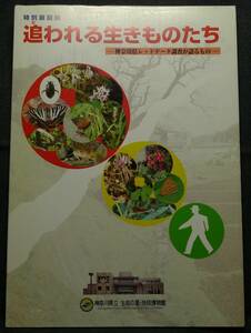 【超希少、初版、新品並美品】特別展図録　追われる生きものたち　神奈川県レッドデータ調査が語るもの　神奈川県立生命の星・地球博物館