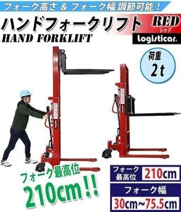 送料無料　ハンドフォークリフト 昇降 最高位2100mm 2000kg フォーク長さ990mm 幅300～755mm 赤 伸縮 ハイアップ スタッカー