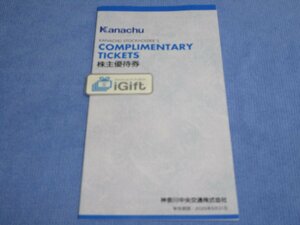 神奈川中央交通 株主優待券 (神奈中平塚ボウル無料券×10枚etc) 2025.5.31まで★ #3515