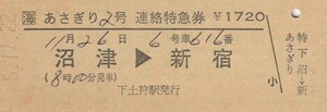 JR東海あさぎり(印刷)6号新宿ゆき小田急連絡区間常備特急券駿河小山駅発行未使用H5