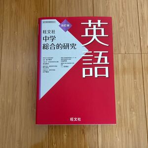 旺文社　中学総合的研究 英語