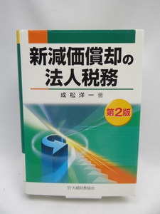 ☆2312　新減価償却の法人税務