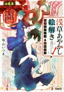 浅草あやかし絵解き 怪異とグルメは飯のタネ 宝島社文庫/瑞山いつき(著者)