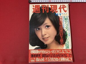 ｓ◎◎　昭和48年11月1日号　週刊現代　講談社　表紙・本田みち子　石油ダラーをねぐる米ソ八百長の裏側　他　書籍　雑誌　/ K6