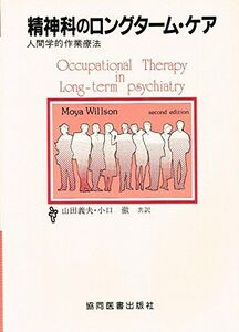 [A11407399]精神科のロングターム・ケア―人間学的作業療法 Moya Willson、 山田 義夫; 小口 徹