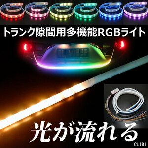 トランクライト シーケンシャル LED テープライト 5モード トランク隙間 マルチカラー Aタイプ メール便/14п