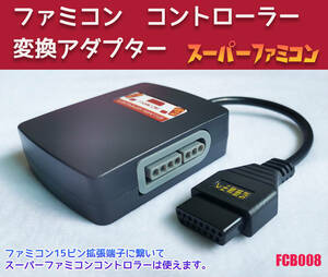 ニューファミコン　ツインファミコン　ファミコン　拡張端子から　スーパーファミコン　コントローラーX2　変換ケーブル　15pin　(FCB008)