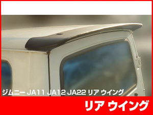ジムニー JA11 JA12 JA22 JA71 リアウイング H2/2～H7/2 FRP 未塗装 社外品 JIMNY スズキ SUZUKI エアロ