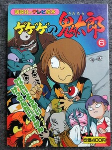 ■4a46　ゲゲゲの鬼太郎　6　22だいようかいけっせんだいずかん　22大妖怪決戦大図鑑　講談社のテレビ絵本　平成8/8　初版１刷　一反木綿他