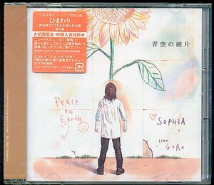 CD+DVD　SOPHIA(ソフィア)「青空の破片」TOCT-40145＜新品＞