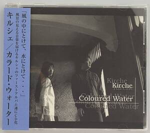 【中古品CD】kirche：キルシェ■Coloured Water:カラード・ウォーター■帯付き■みとせのりこ/井上俊彦