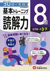 [A11884510]小学 基本トレーニング読解力8級:30日で完成 反復式+進級式 (受験研究社) 受験研究社; 小学教育研究会