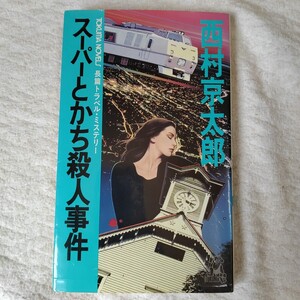 スーパーとかち殺人事件 長篇トラベル・ミステリー (TOKUMA NOVELS) 新書 西村 京太郎 9784191549609