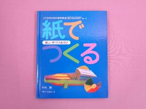 『 楽しい手づくりあそび 紙でつくる 』 竹内博 うすいしゅん/絵 主婦と生活社