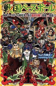 戦国ベースボール　地獄ベースボール暗死苦！炎の最終決戦！！信長ｖｓ信長！？ 集英社みらい文庫／りょくち真太(著者),トリバタケハルノブ