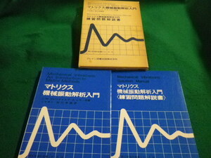 ■マトリクス機械振動解析入門 　理工学海外名著シリーズ14　フレデリック・A・レッキー ブレイン図書出版■FAIM2022123001■