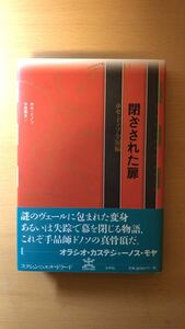 ホセ・ドノソ 閉ざされた扉 (フィクションのエル・ドラード